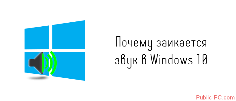 Почему заикается звук в Windows-10