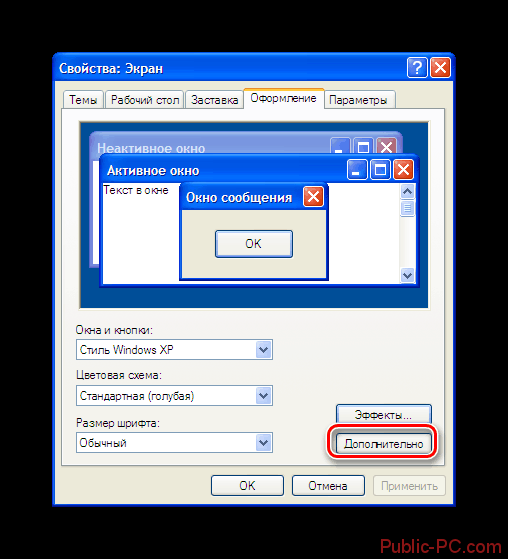 Переход к дополнительным разделам оформления в свойствах экрана Windows-XP