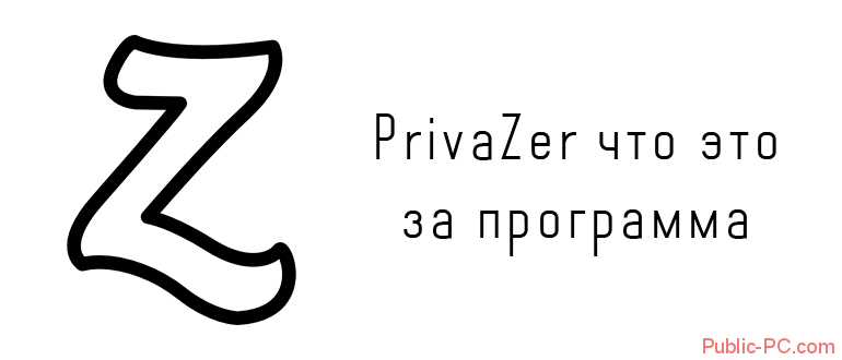 PrivaZer обзор программы