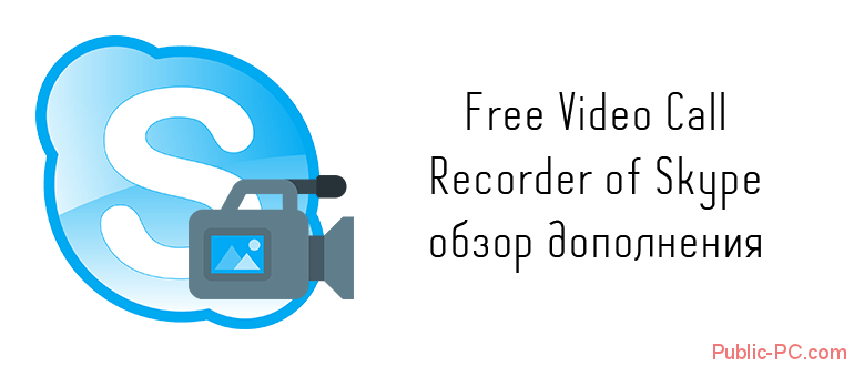 Free-Video-Call-Recorder-of-Skype обзор дополнения