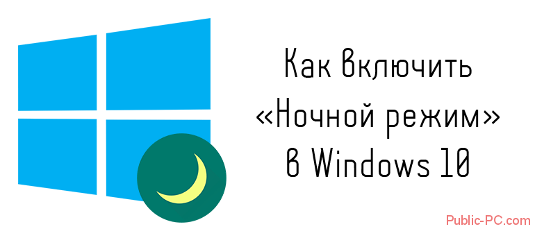 Как включить ночной режим в Windows-10