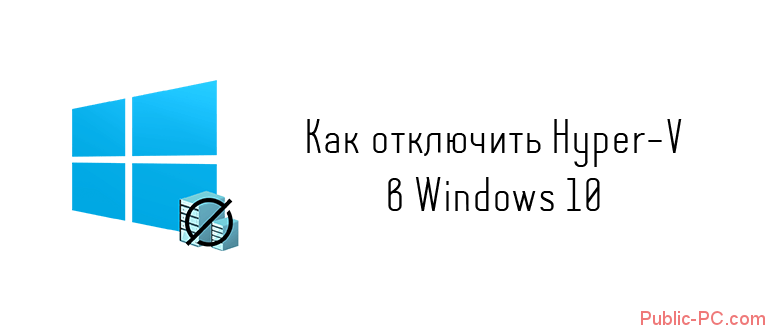 Kak-otkluchit-Hyper-V-v-Windows-10