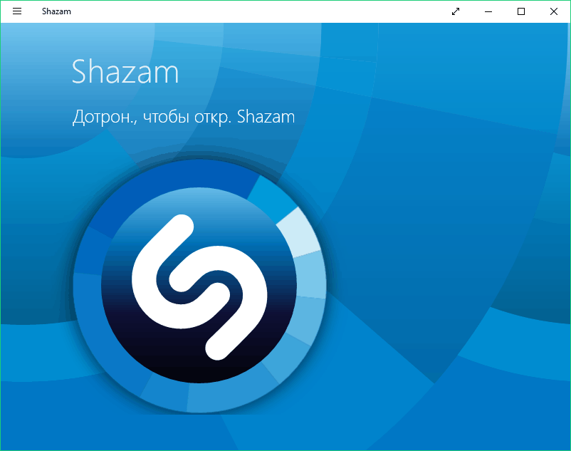 Скачать Shazam для компьютера