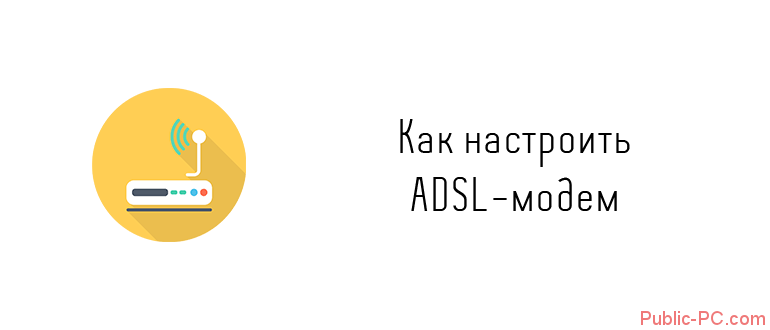 Как настроить ADSL-модем