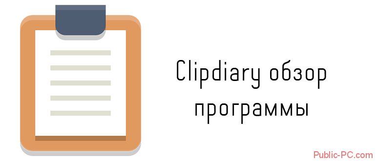 Clipdiary обзор программы