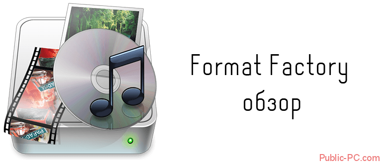 Format Factory обзор