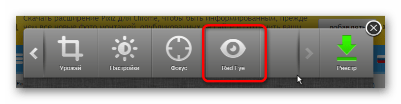 Кнопка Red Eye редактора Pixiz
