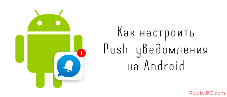 Как настроить Push-уведомления на Android