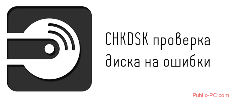 CHKDSK проверка диска на ошибки