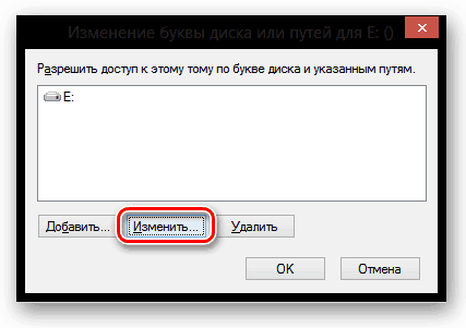 Изменение буквы диска или путей в Windows 8