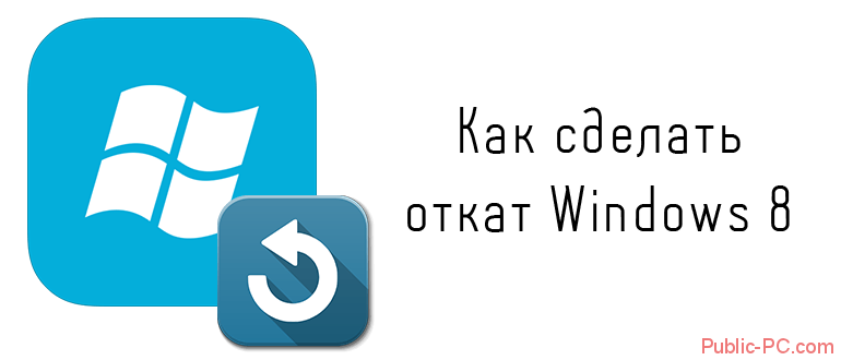 Как сделать откат системы Windows 8