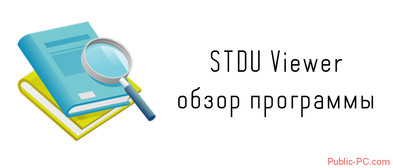 STDU-Viewer обзор программы