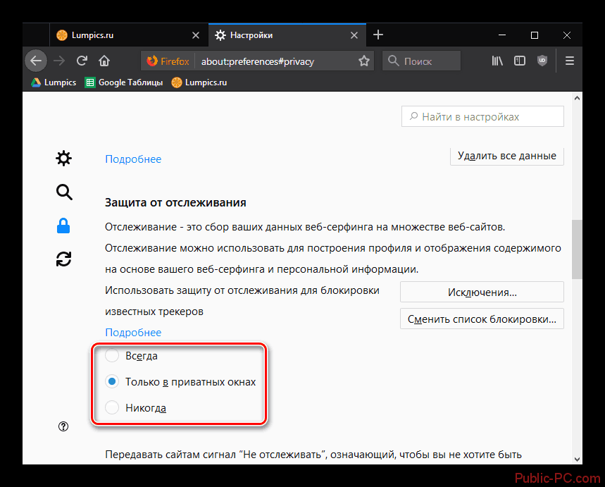 Настройка защиты от отслеживания в Mozilla-Firefox