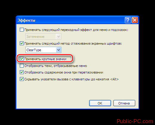 Увеличение значков в меню эффектов свойств экрана Windows-XP