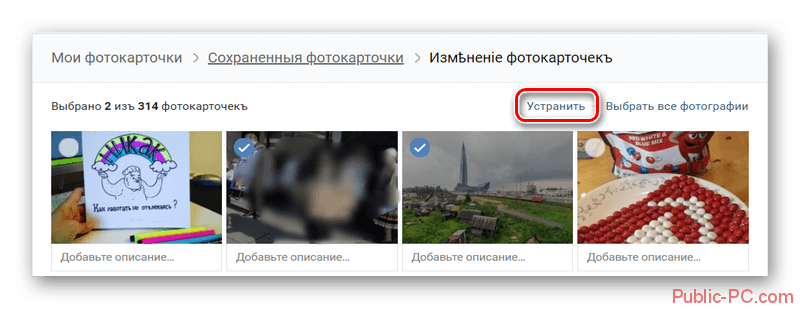 Выделение фотографий в альбоме с сохранёнными фото в Вконтакте