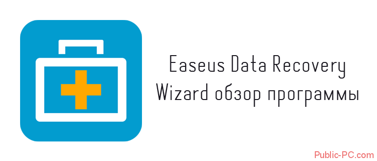 Easeus-Data-Recovery-Wizard обзор программы