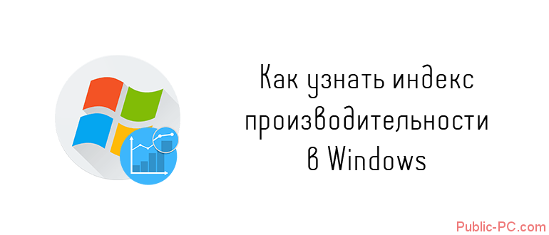 Как узнать индекс производительности в Windows