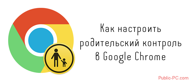 Как настроить родительский контроль в Google-Chrome