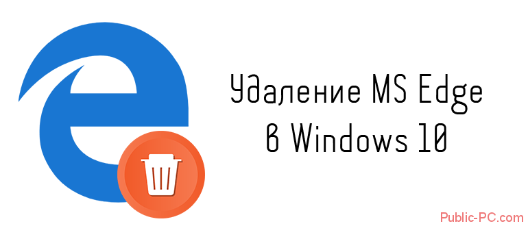 Удаление Microsoft-Edge в Windows-10