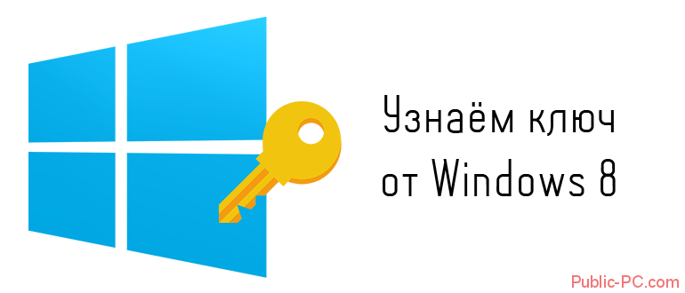 Как узнать ключ от Windows-8