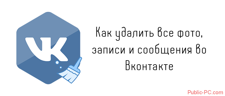 Как удалить все фото, записи и сообщения во Вконтакте