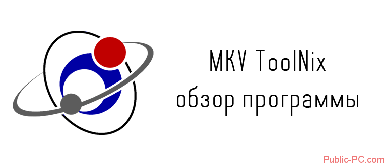 MKV-ToolNix обзор программы