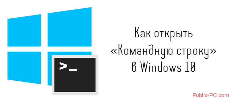 Как открыть командную строку в Windows-10