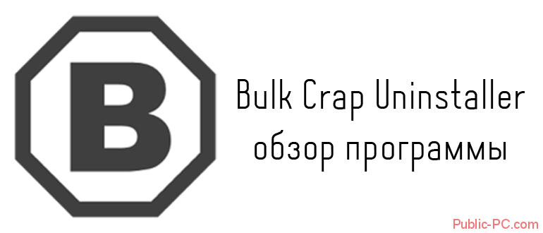 Bulk-Crap-Uninstaller обзор программы