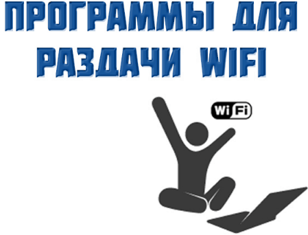 Программа для раздачи wifi с компьютера