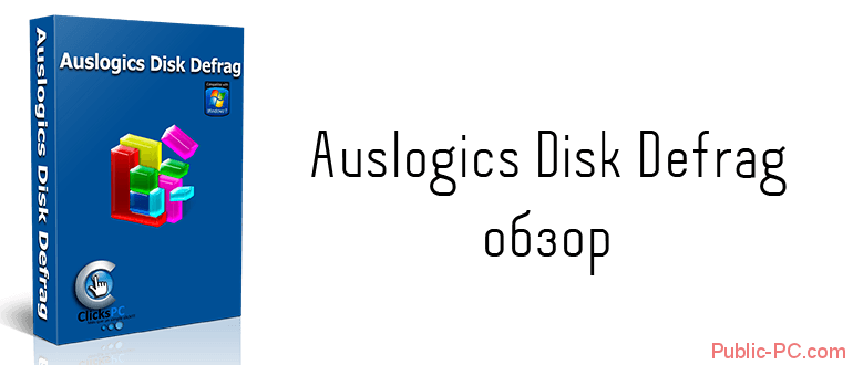Auslogics-Disk-Defrag обзор