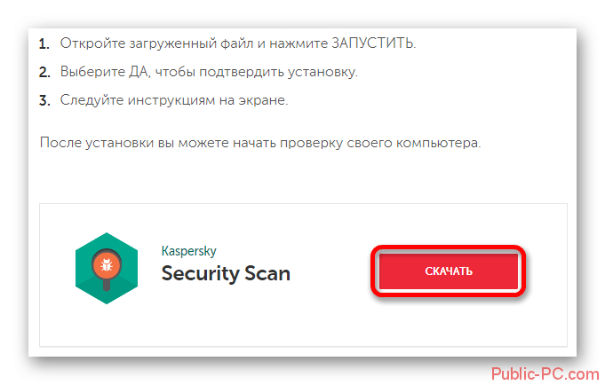 Скачивание Kaspersky-Security-Scan