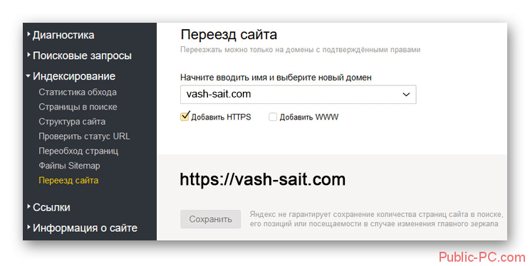 Замена адреса в Яндекс Вебмастер