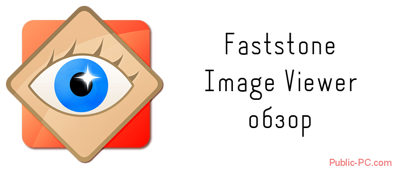 Faststone-Image-Viewer обзор