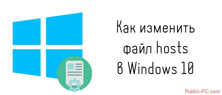 Как изменить файл hosts в Windows-10