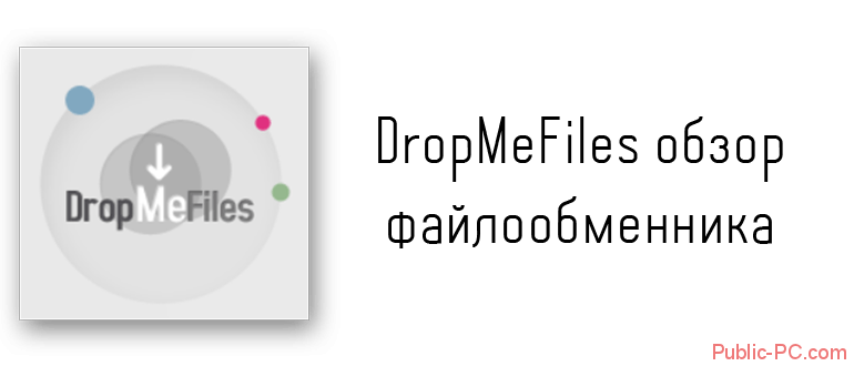 dropmefiles обзор файлообменника