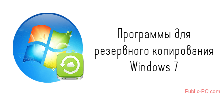Программы для резервного копирования Windows-7
