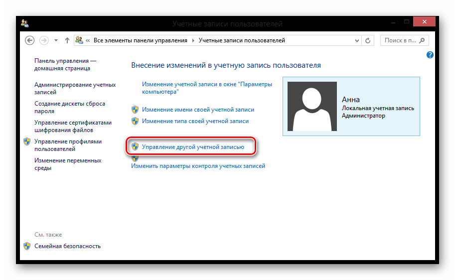 Windows 8 управление другой учётной записью