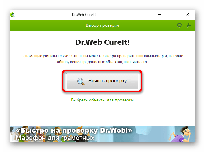 Проверка компьютера с помощью сканера Doctor Web Curelt