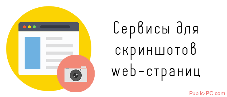 Сервисы для создания скриншотов web-страниц