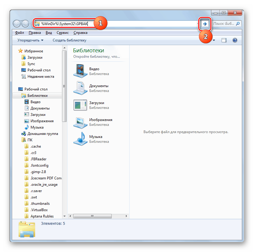 Переход в папку GPBAK через адресную строку в окне проводника в Windows-7