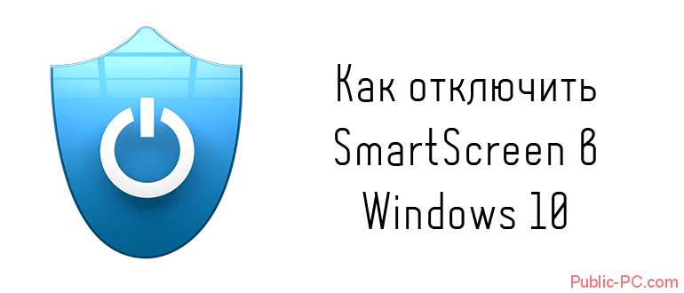 Как отключить smartscreen в Windows-10