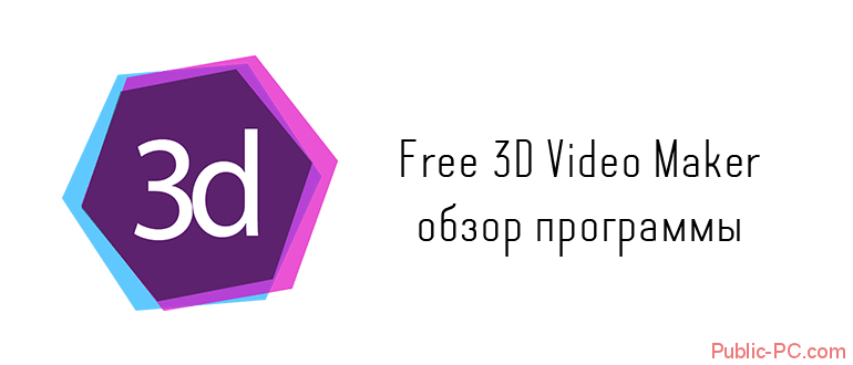 Free-3D-Video-Maker обзор программы