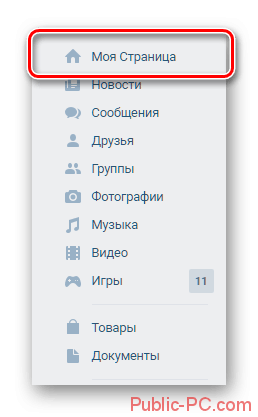 Переход на личную страницу Вконтакте через главное меню