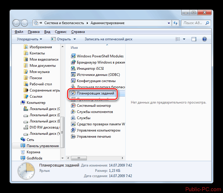 Запуск интерфейса Планировщика заданий из раздела администрирование в панели управления в Windows-7