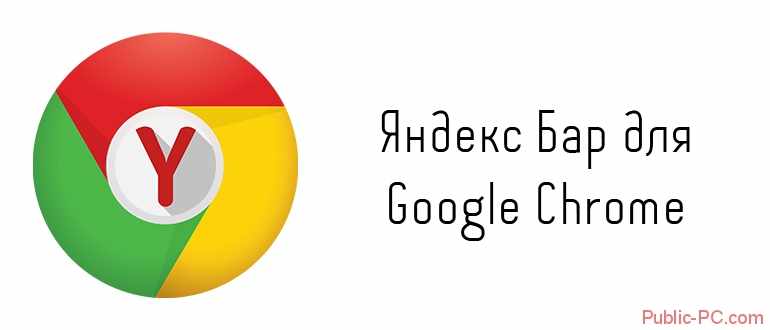 Как установить Яндекс Бар для Google-Chrome