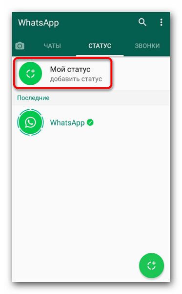 Добавление статуса в WhatsApp