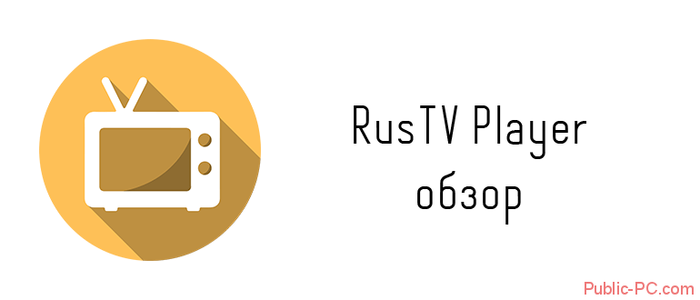 RusTV-Player обзор
