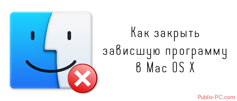 Как закрыть зависшую программу в Mac-OS