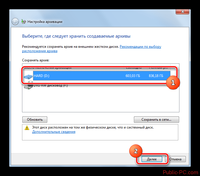 Выбор места для хранения архивированных данных в ОС Windows-7