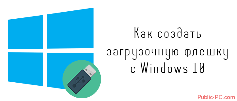 Как создать загрузочную флешку с Windows-10